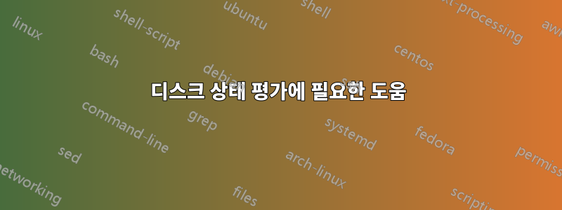 디스크 상태 평가에 필요한 도움