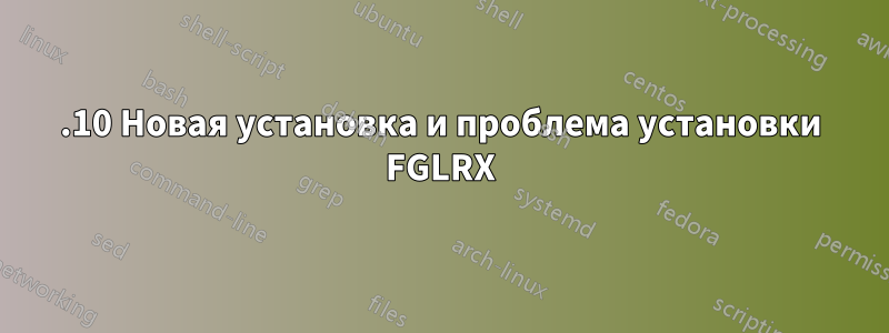 14.10 Новая установка и проблема установки FGLRX