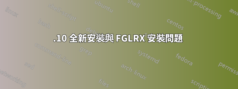 14.10 全新安裝與 FGLRX 安裝問題