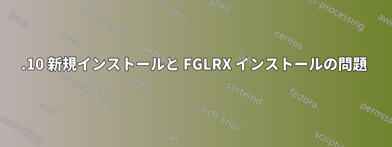 14.10 新規インストールと FGLRX インストールの問題