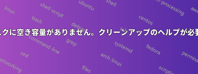 ディスクに空き容量がありません。クリーンアップのヘルプが必要です