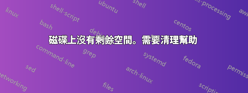 磁碟上沒有剩餘空間。需要清理幫助