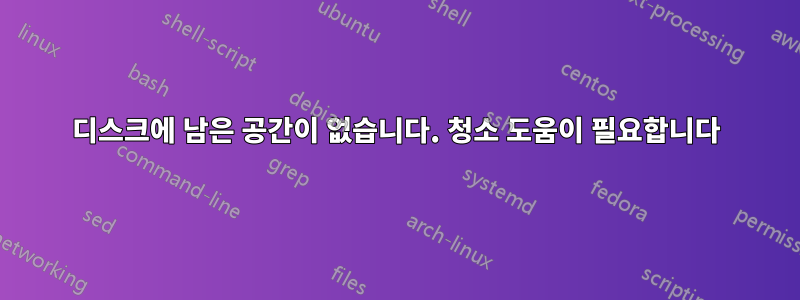 디스크에 남은 공간이 없습니다. 청소 도움이 필요합니다