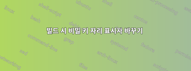 빌드 시 비밀 키 자리 표시자 바꾸기