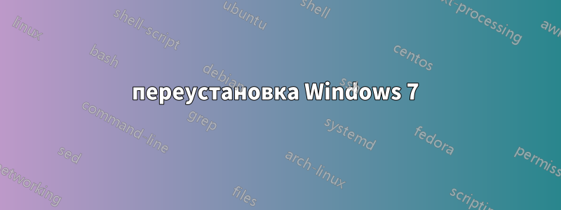 переустановка Windows 7 