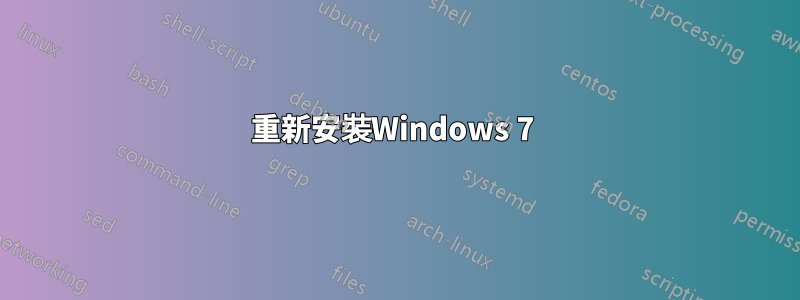 重新安裝Windows 7 