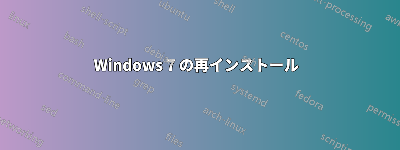 Windows 7 の再インストール 