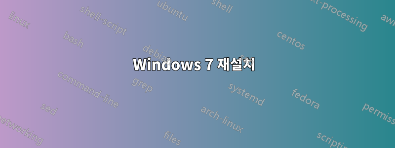 Windows 7 재설치 