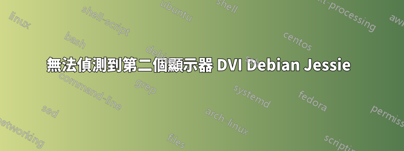 無法偵測到第二個顯示器 DVI Debian Jessie 