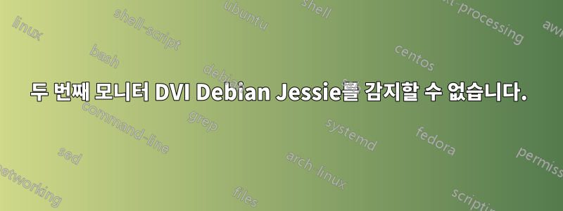 두 번째 모니터 DVI Debian Jessie를 감지할 수 없습니다.