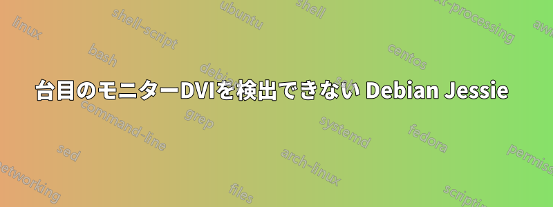 2台目のモニターDVIを検出できない Debian Jessie 