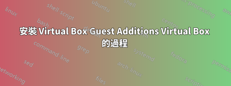 安裝 Virtual Box Guest Additions Virtual Box 的過程