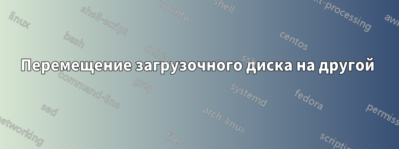 Перемещение загрузочного диска на другой