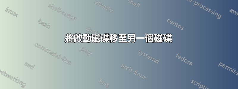 將啟動磁碟移至另一個磁碟