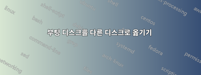 부팅 디스크를 다른 디스크로 옮기기