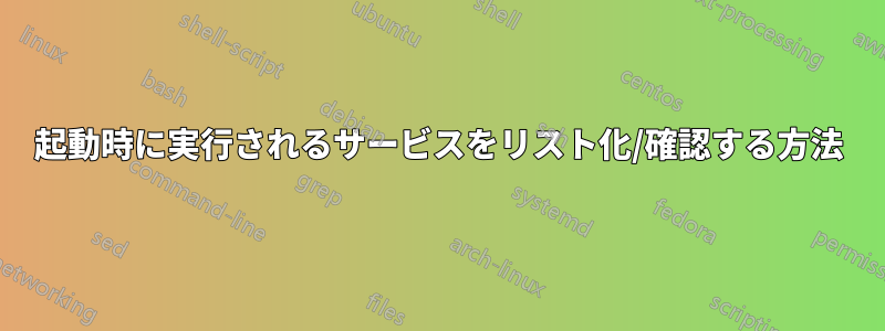 起動時に実行されるサービスをリスト化/確認する方法
