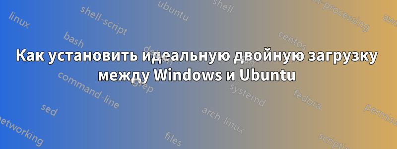 Как установить идеальную двойную загрузку между Windows и Ubuntu