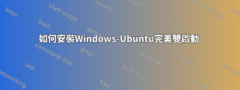 如何安裝Windows-Ubuntu完美雙啟動