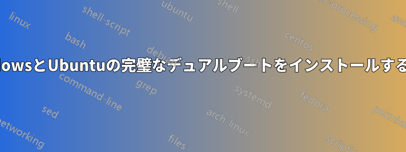 WindowsとUbuntuの完璧なデュアルブートをインストールする方法