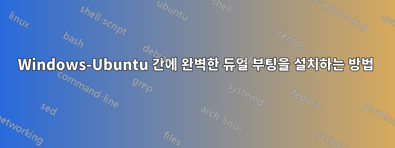 Windows-Ubuntu 간에 완벽한 듀얼 부팅을 설치하는 방법