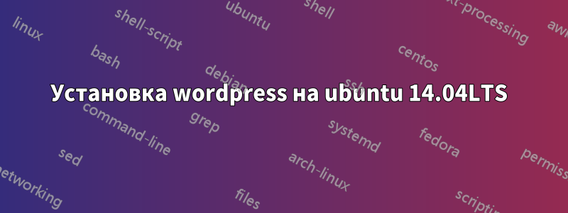 Установка wordpress на ubuntu 14.04LTS 