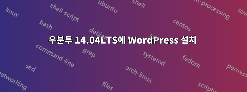 우분투 14.04LTS에 WordPress 설치