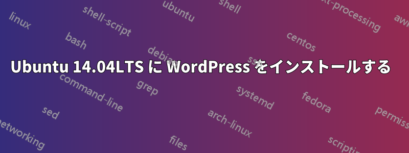 Ubuntu 14.04LTS に WordPress をインストールする 