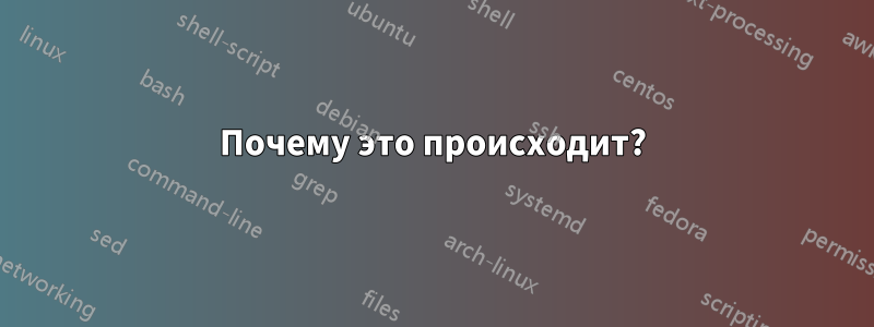 Почему это происходит?