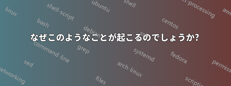 なぜこのようなことが起こるのでしょうか?