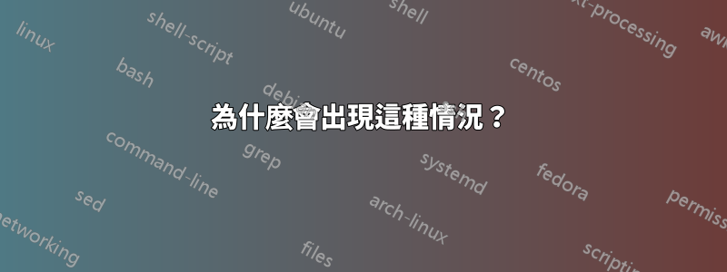 為什麼會出現這種情況？