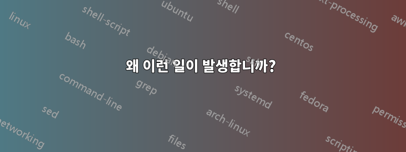 왜 이런 일이 발생합니까?