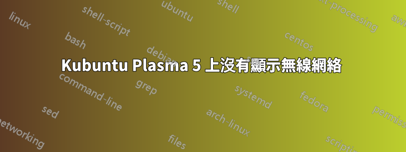 Kubuntu Plasma 5 上沒有顯示無線網絡
