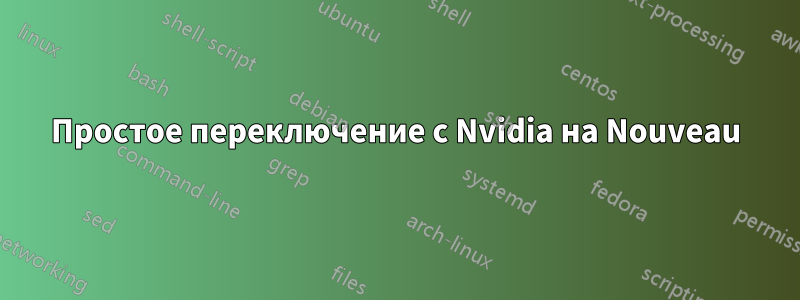 Простое переключение с Nvidia на Nouveau