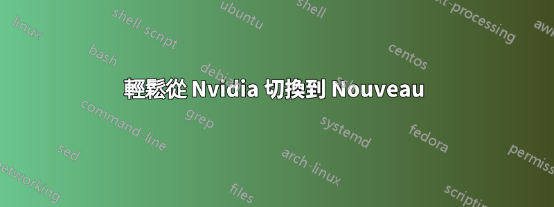 輕鬆從 Nvidia 切換到 Nouveau