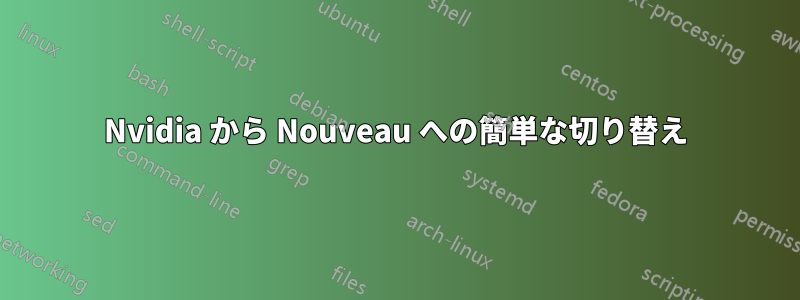 Nvidia から Nouveau への簡単な切り替え