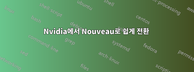 Nvidia에서 Nouveau로 쉽게 전환