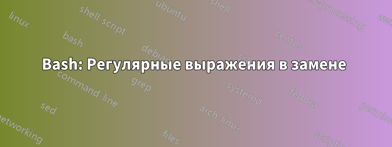 Bash: Регулярные выражения в замене