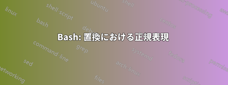 Bash: 置換における正規表現