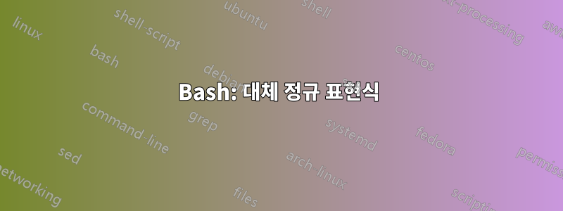 Bash: 대체 정규 표현식