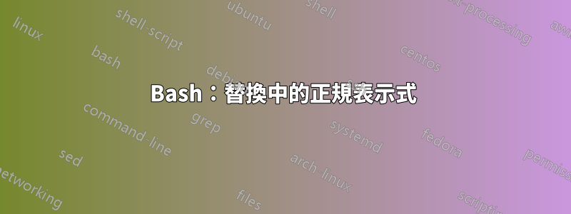 Bash：替換中的正規表示式