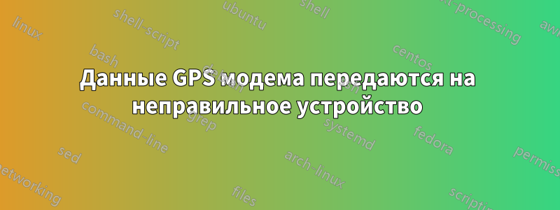 Данные GPS модема передаются на неправильное устройство