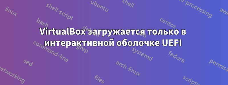 VirtualBox загружается только в интерактивной оболочке UEFI