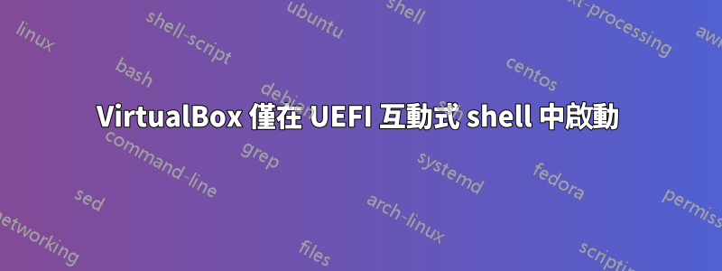 VirtualBox 僅在 UEFI 互動式 shell 中啟動