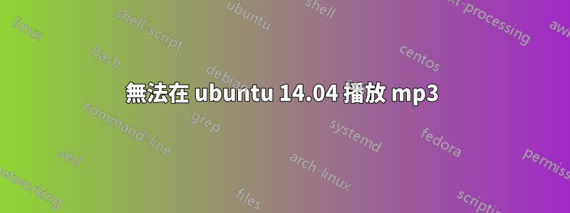 無法在 ubuntu 14.04 播放 mp3