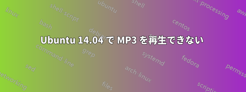 Ubuntu 14.04 で MP3 を再生できない