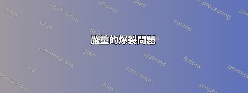 嚴重的爆裂問題