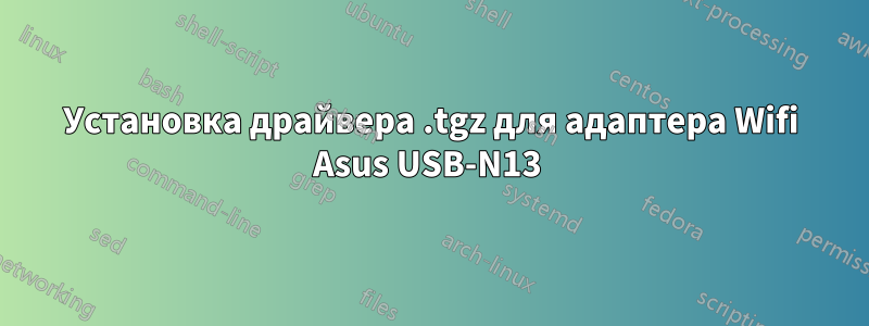 Установка драйвера .tgz для адаптера Wifi Asus USB-N13 