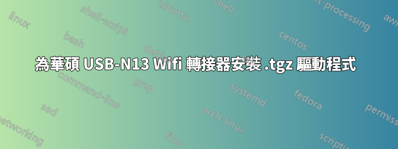 為華碩 USB-N13 Wifi 轉接器安裝 .tgz 驅動程式 