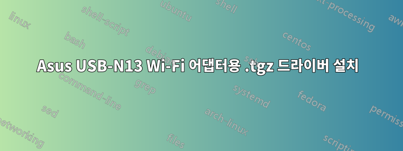 Asus USB-N13 Wi-Fi 어댑터용 .tgz 드라이버 설치 