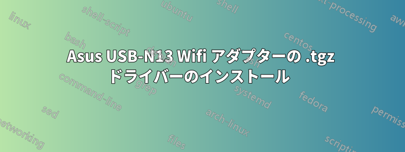 Asus USB-N13 Wifi アダプターの .tgz ドライバーのインストール 